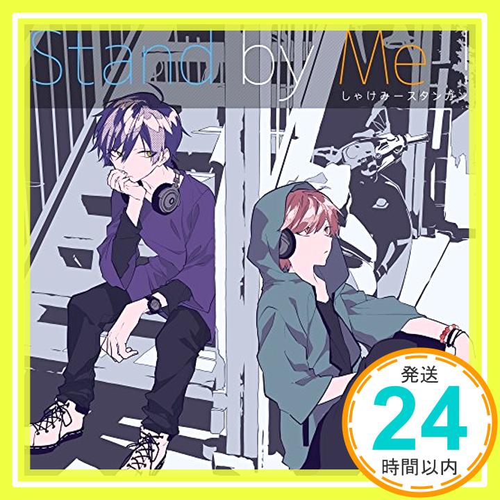 【中古】Stand by Me! [CD] しゃけみース