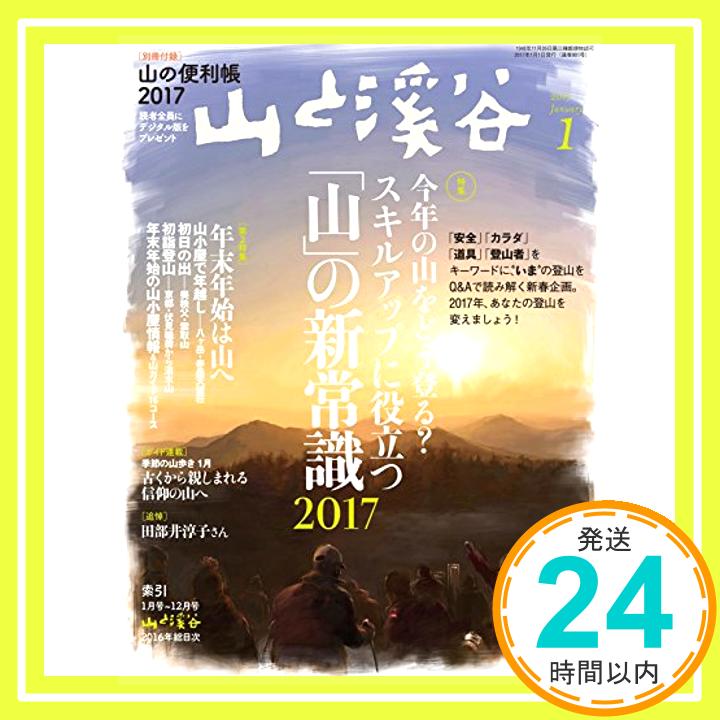 【中古】山と溪谷 2017年1月号 今年