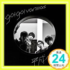 【中古】平成ペイン(完全生産限定盤:CDS+DVD) [CD] go!go!vanillas「1000円ポッキリ」「送料無料」「買い回り」