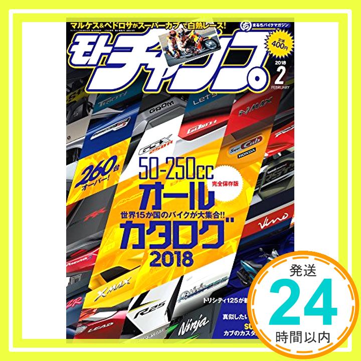 【中古】モトチャンプ 2018年 2月号 ［50-250cc オールカタログ 2018 世界15か国のバイクが大集合!!］ 1000円ポッキリ 送料無料 買い回り 