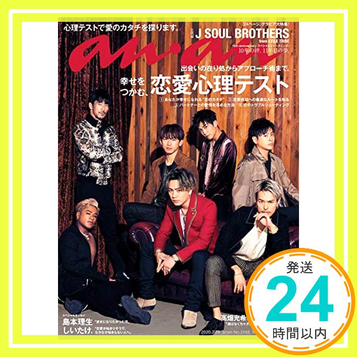 【中古】anan(アンアン) 2020/02/19号 No.2188[幸せをつかむ、恋愛心理テスト/三代目 J SOUL BROTHERS from EXILE TRIBE]「1000円ポッキリ」「送料無料」「買い回り」