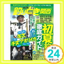 【中古】釣りどき関西(16) (ルアーマガジンソルト増刊2020年6月号) 雑誌 「1000円ポッキリ」「送料無料」「買い回り」