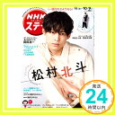 【中古】NHKウイークリーステラ 2020年 10/9号「1000円ポッキリ」「送料無料」「買い回り」