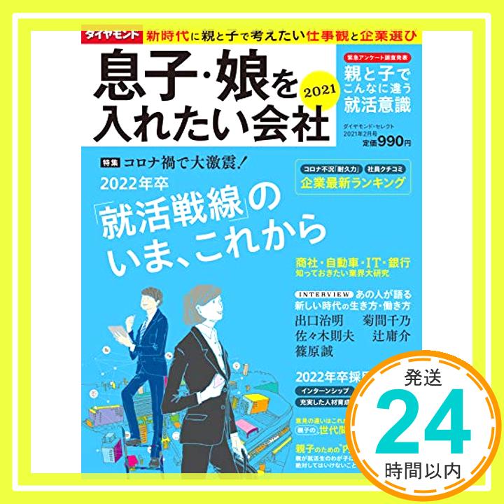 ダイヤモンド・セレクト 2021年 2月号  (息子・娘を入れたい会社 2021)「1000円ポッキリ」「送料無料」「買い回り」