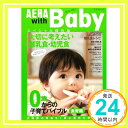 【中古】AERA with Baby 食育編―0歳からの子育てバイブル 特集:大切に考えたい離乳食 幼児食 (AERA Mook) ムック 「1000円ポッキリ」「送料無料」「買い回り」