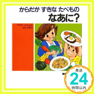 【中古】からだが すきなたべもの なあに? (子どもの健康を考える絵本(4)) [単行本] 安藤 節子; 中川 幸子「1000円ポッキリ」「送料無料」「買い回り」