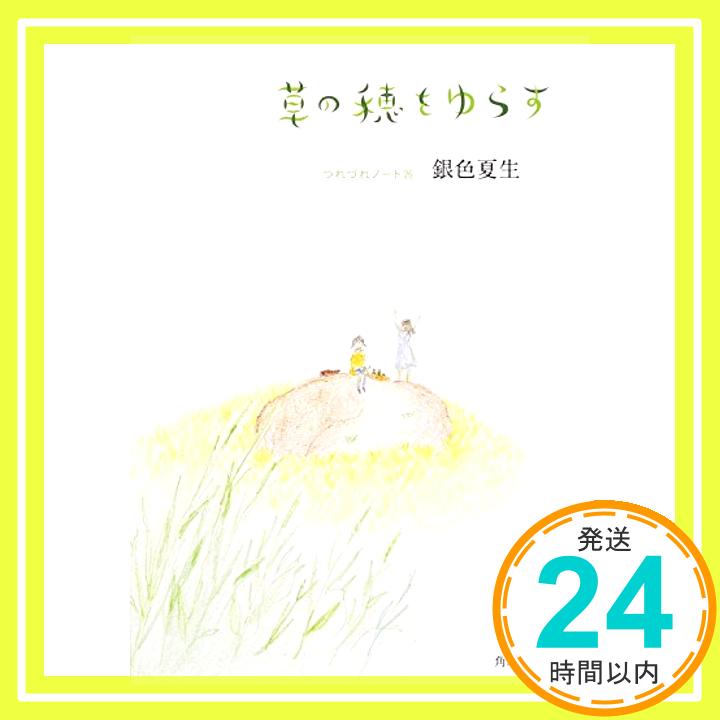 【中古】草の穂をゆらす つれづれノート 26 (角川文庫) [文庫] 銀色 夏生「1000円ポッキリ」「送料無料」「買い回り」