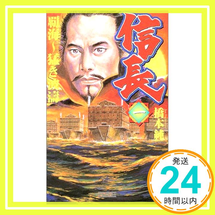 【中古】信長〈1〉―覇海~猛き波涛〈1〉 (歴史群像新書) 橋本 純「1000円ポッキリ」「送料無料」「買い回り」