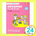 【中古】ポイント 実践サポート保育所保育指針ハンドブック (ラポムブックス) Dec 16, 2008 大場幸夫「1000円ポッキリ」「送料無料」「買い回り」