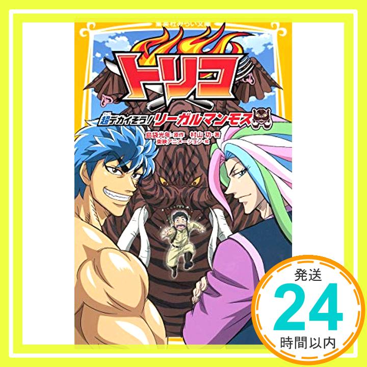 トリコ 超デカイぞう! リーガルマンモス (集英社みらい文庫)  村山 功、 島袋 光年; 東映アニメーション「1000円ポッキリ」「送料無料」「買い回り」