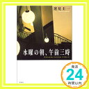 【中古】水曜の朝 午前三時 蓮見 圭一「1000円ポッキリ」「送料無料」「買い回り」