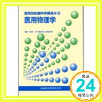 【中古】医用物理学 (医用放射線科学講座) 飯沼武、 稲邑清也; 藤原英明「1000円ポッキリ」「送料無料」「買い回り」