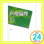 【中古】医療倫理 [単行本] 篤, 浅井、 香代子, 大西、 朗, 赤林、 基喜, 大西; 健司, 服部「1000円ポッキリ」「送料無料」「買い回り」