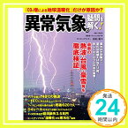 【中古】異常気象の疑問を解く! 「CO2増による地球温暖化」だけが原因か? (廣済堂ベストムック307号) [ムック] 白石 拓「1000円ポッキリ」「送料無料」「買い回り」