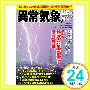 【中古】異常気象の疑問を解く! 「CO2増による地球温暖化」だけが原因か? (廣済堂ベストムック307号) [ムック] 白石 拓「1000円ポッキリ」「送料無料」「買い回り」