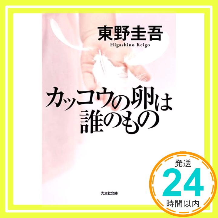 【中古】カッコウの卵は誰のもの (光文社文庫) 文庫 東野 圭吾「1000円ポッキリ」「送料無料」「買い回り」