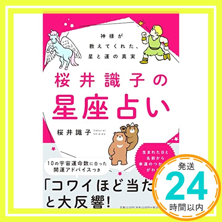 【中古】桜井識子の星座占い 神様が教えてくれた 星と運の真実 単行本 Dec 27, 2018 桜井 識子「1000円ポッキリ」「送料無料」「買い回り」