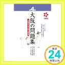 【中古】第4回 大阪の問題集: 大阪検定公式出題 解説集 単行本 橋爪 紳也 創元社編集部「1000円ポッキリ」「送料無料」「買い回り」