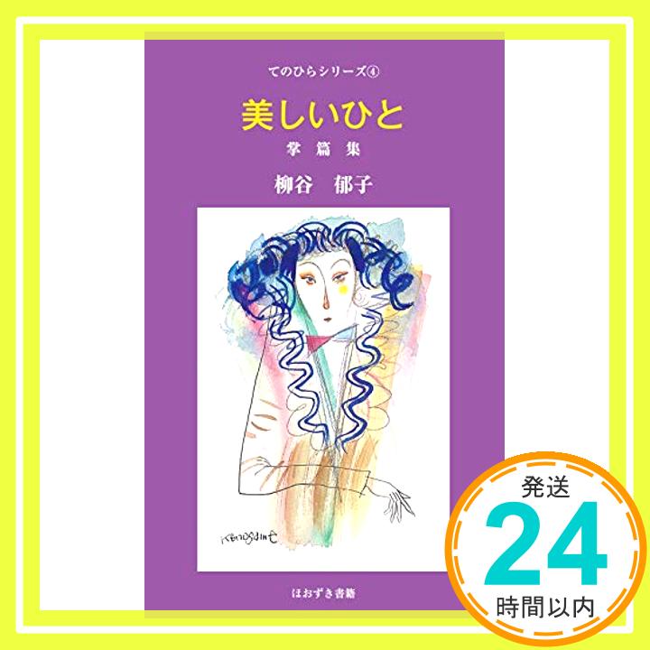 【中古】美しいひと: 柳谷郁子掌篇集 (てのひらシリーズ 4) [新書] [Feb 21, 2019] 柳谷 郁子「1000円ポッキリ」「送料無料」「買い回り」