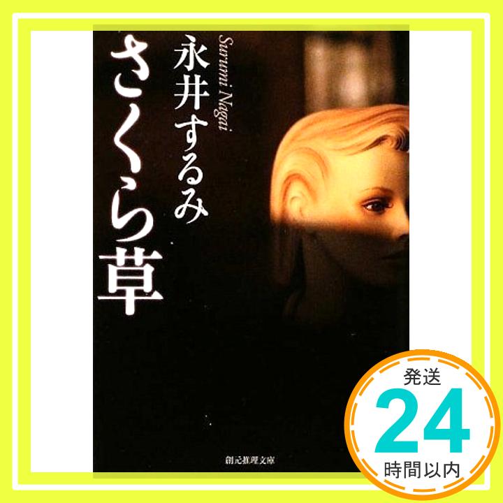 さくら草 (創元推理文庫) (創元推理文庫 M な 2-3) 永井 するみ「1000円ポッキリ」「送料無料」「買い回り」