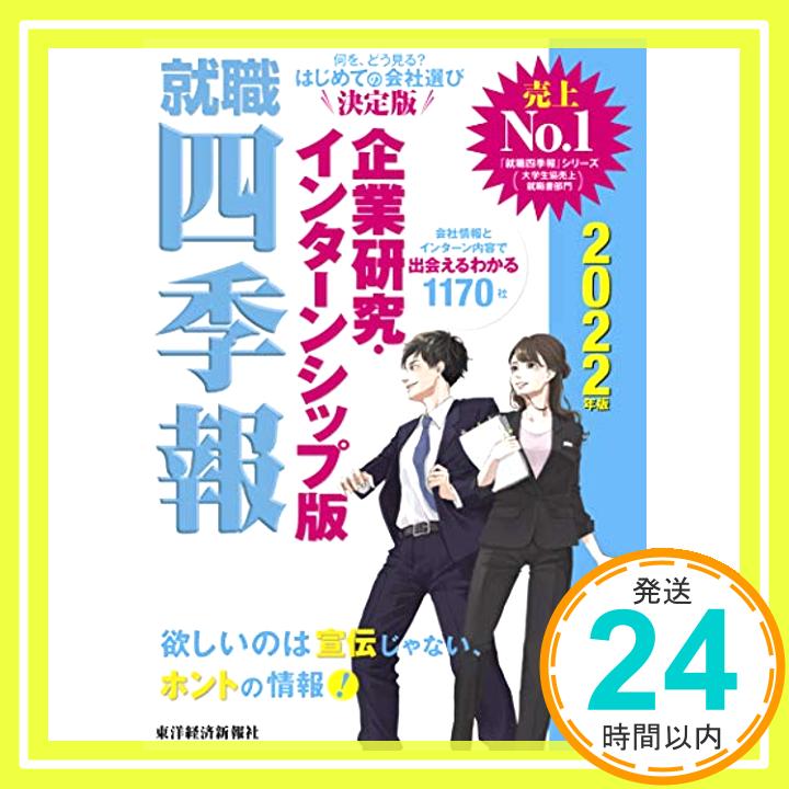 【中古】就職四季報 企業研究・インターンシップ版 2022年