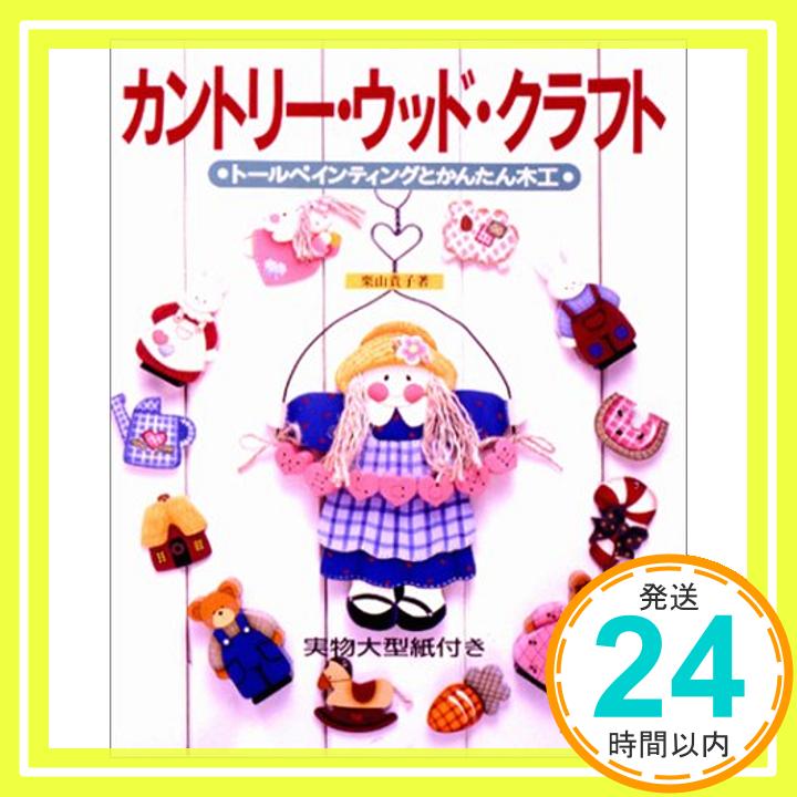 【中古】カントリー・ウッド・クラフト―トールペインティングとかんたん木工 栗山 貴子 1000円ポッキリ 送料無料 買い回り 