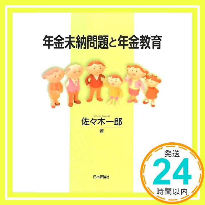 【中古】年金未納問題と年金教育 佐々木一郎「1000円ポッキリ」「送料無料」「買い回り」