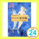 【中古】聖なる知恵の宝石箱 (魂の