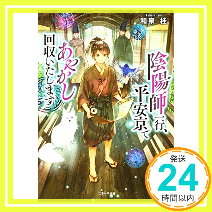 【中古】陰陽師一行、平安京であやかし回収いたします (二見サラ文庫) [文庫] 和泉 桂; 六七質「1000円ポッキリ」「送料無料」「買い回り」