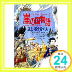 【中古】崖の国物語〈2〉嵐を追う者たち (ポプラ・ウイング・ブックス) ポール スチュワート、 クリス リデル、 Paul Stewart、 Chris Riddell; 唐沢 則幸「1000円ポッキリ」「送料無料」「買い回り」