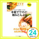 【中古】手軽でウマイ 麺 どんぶり (別冊エッセ ポケット実用)「1000円ポッキリ」「送料無料」「買い回り」