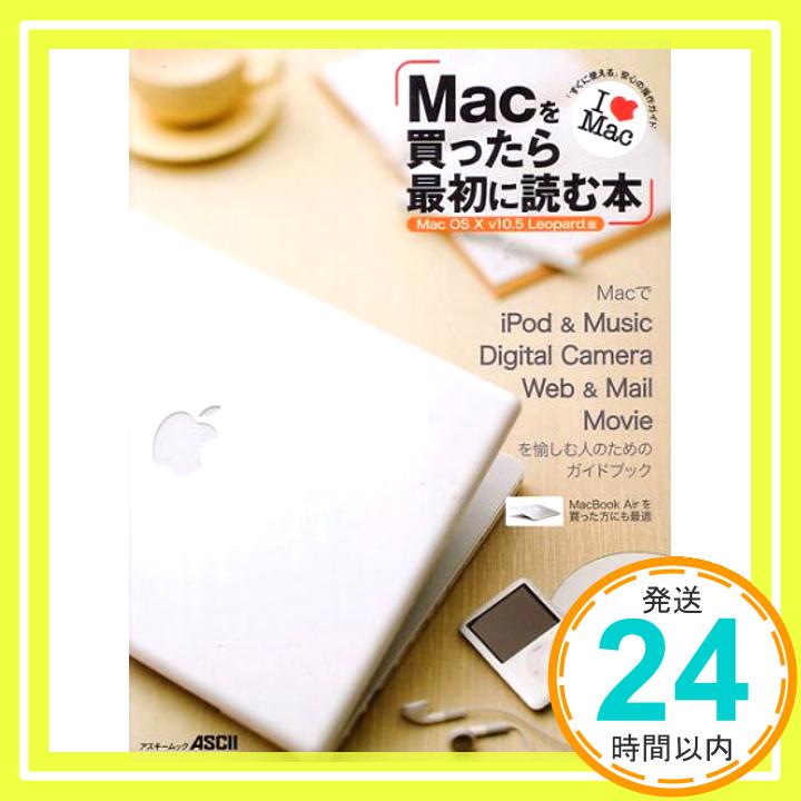 【中古】Macを買ったら最初に読む本 Mac OS X v10.5 Leopard版 (アスキームック) アスキー書籍編集部 編「1000円ポッキリ」「送料無料」「買い回り」
