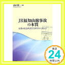 【中古】JR福知山線事故の本質―企業の社会的責任を科