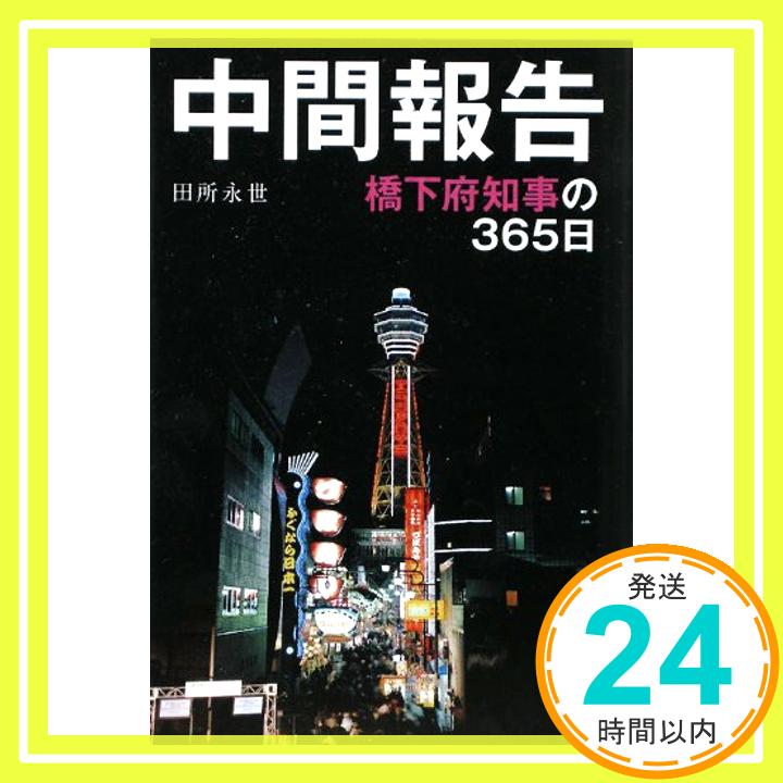 【中古】中間報告 橋下府知事の365日 [単行本（ソフトカバ