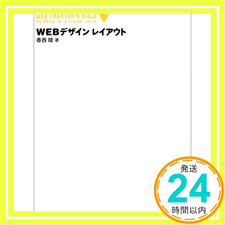 【中古】WEBデザインレイアウト (ウェブクリエーターズバイブルシリーズ) 香西 睦「1000円ポッキリ」「送料無料」「買い回り」