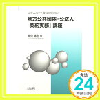 【中古】エキスパート養成のための地方公共団体・公法人「契約実務」講座 [単行本] 勝也, 井出「1000円ポッキリ」「送料無料」「買い回り」