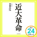 【中古】近大革命 Oct 27, 2017 世耕石弘「1000円ポッキリ」「送料無料」「買い回り」