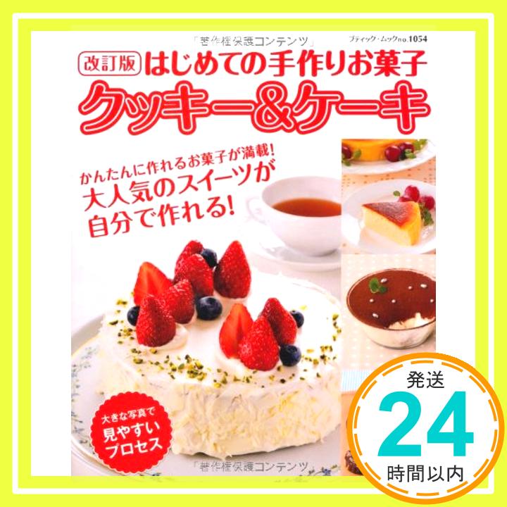 【中古】改訂版 はじめての手作りお菓子 クッキー&ケーキ (ブティックムックno.1054)「1000円ポッキリ」「送料無料」「買い回り」