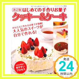 【中古】改訂版 はじめての手作りお菓子 クッキー&ケーキ (ブティックムックno.1054)「1000円ポッキリ」「送料無料」「買い回り」