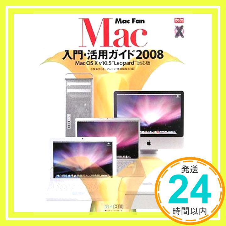 【中古】Mac Fan Mac入門 活用ガイド2008 Mac OS X v10.5 “Leopard”対応版 (Mac Fan BOOKS) 小泉 森弥 Mac Fan書籍編集部「1000円ポッキリ」「送料無料」「買い回り」