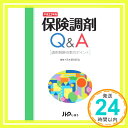 【中古】保険調剤Q&A―調剤報酬点数のポイント〈平成22年版