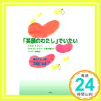 【中古】「笑顔のわたし」でいたい [単行本（ソフトカバー）] 鎌田 文世; 木俣 肇「1000円ポッキリ」「送料無料」「買い回り」