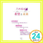 【中古】乃木坂46 希望と未来 白石麻衣×齋藤飛鳥×遠藤さくら [単行本（ソフトカバー）] 松前 恭一「1000円ポッキリ」「送料無料」「買い回り」