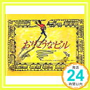 おりこうなビル  ウィリアム ニコルソン; つばきはら ななこ「1000円ポッキリ」「送料無料」「買い回り」