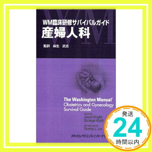 【中古】WM臨床研修サバイバルガイド 産婦人科 麻生 武志; 己斐 秀樹「1000円ポッキリ」「送料無料」「買い回り」