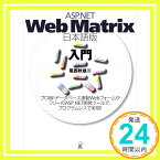 【中古】ASP.NET Web Matrix日本語版入門 葛西 秋雄「1000円ポッキリ」「送料無料」「買い回り」