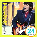 【中古】やさしくなりたい [CD] 斉藤和義「1000円ポッキリ」「送料無料」「買い回り」