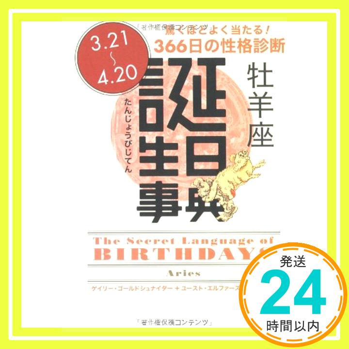 誕生日事典 牡羊座 (角川文庫) ゴールドシュナイダー,ゲイリー、 エルファーズ,ユースト、 Goldschneider,Gary、 Elffers,Joost; 牧人舎「1000円ポッキリ」「送料無料」「買い回り」