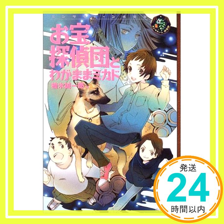 【中古】お宝探偵団とわがままミカ