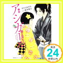 【中古】小説 アシガール (集英社オレンジ文庫) 文庫 せひら あやみ 森本 梢子「1000円ポッキリ」「送料無料」「買い回り」